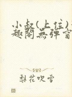 小叔(上位)笔趣阁无弹窗免费阅读