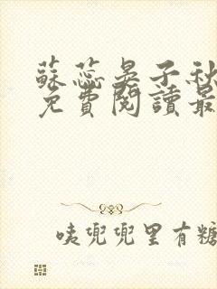 苏蕊晏子秋小说免费阅读最新章节列封面
