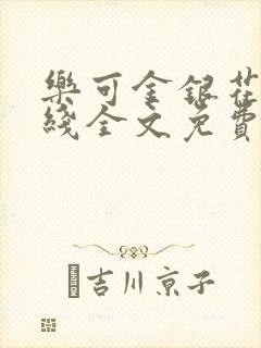 乐可金银花露在线全文免费阅