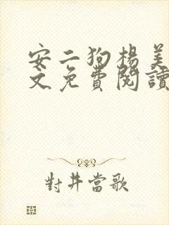 安二狗杨美玲全文免费阅读最新章节封面