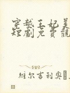 穿越王妃美又飒短剧免费观看14封面
