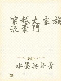 穿越大家族之风流豪门