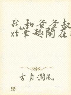 我和爸爸叔叔txt笔趣阁在线阅读