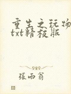 重生之玩物人生txt精校版