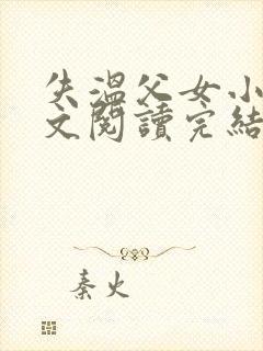 失温父女小说全文阅读完结版