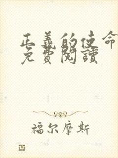 正义的使命全文免费阅读