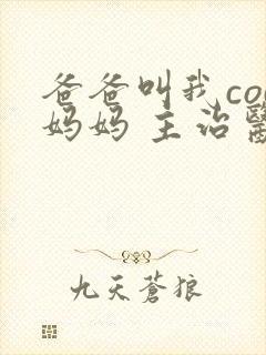 爸爸叫我cod妈妈 主治医生