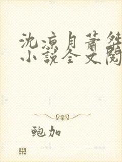 沈凉月萧桀古代小说全文阅读免费封面