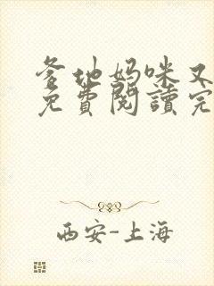 爹地妈咪又跑了免费阅读完整版