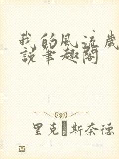 我的风流岁月小说笔趣阁