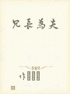 兄长为夫