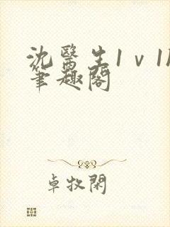 沈医生1ⅴ1h笔趣阁