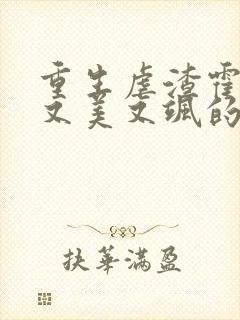 重生虐渣霍夫人又美又飒的小说
