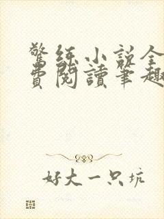 惊练小说全文免费阅读笔趣阁