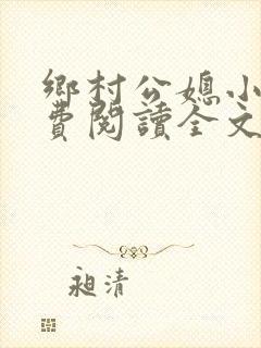 乡村公媳小说免费阅读全文