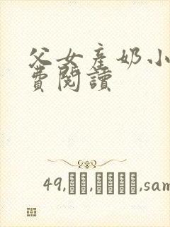 父女产奶小说免费阅读