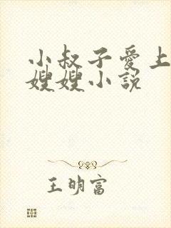 小叔子爱上漂亮嫂嫂小说