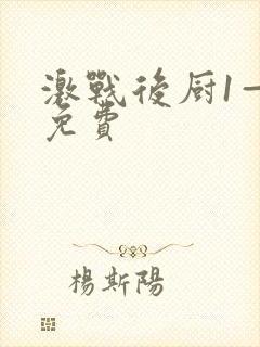 激战后厨1—5免费