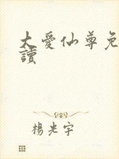 大爱仙尊免费阅读