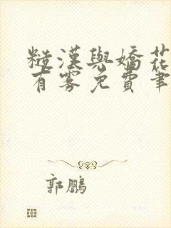 糙汉与娇花林中有雾免费笔趣阁