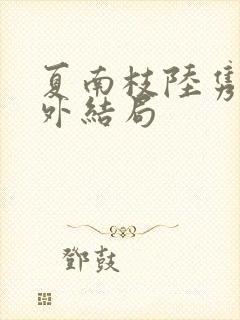 夏南枝陆隽深番外结局
