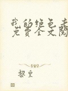 我的绝色老板娘免费全文阅读