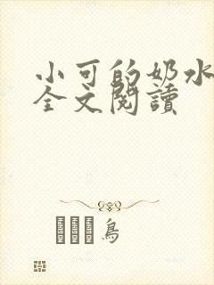 小可的奶水小说全文阅读封面