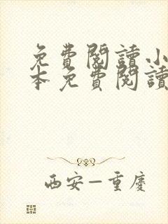 免费阅读小说全本免费阅读软件