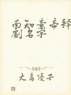 南知意帝释景短剧名字