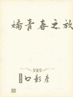 娇青春之放纵