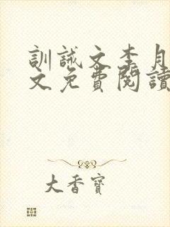 训诫文李月娜全文免费阅读