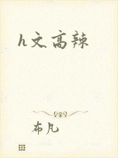 h文高辣