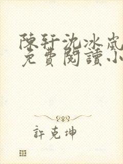 陈轩沈冰岚全文免费阅读小说