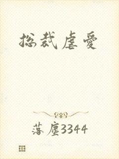 总裁虐爱