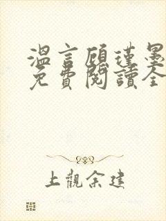 温言顾瑾墨小说免费阅读全文