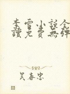 李雪小说全文阅读免费无弹窗封面