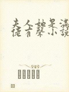 夫人她是满级大佬有声小说在线阅读