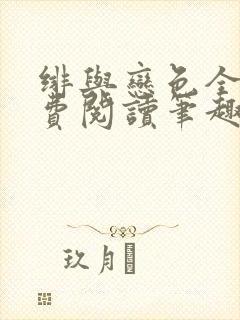 绯与恋色全文免费阅读笔趣阁