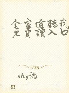 全家偷听我心声免费读入口