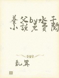 养父by水千丞小说免费阅读封面