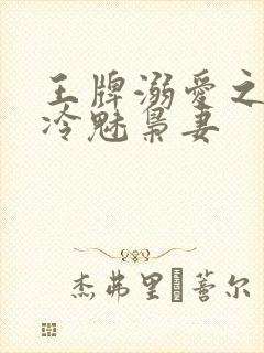 王牌溺爱之军宠冷魅枭妻