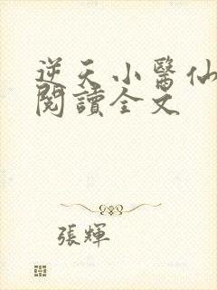 逆天小医仙免费阅读全文