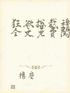 狂欲总裁穆非雪全文免费阅读无弹窗更新时间