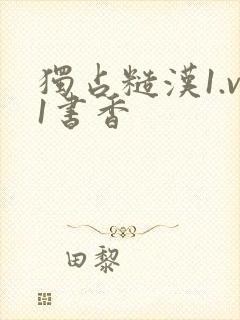 独占糙汉1.v1书香封面
