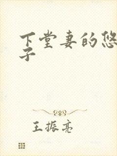 下堂妻的悠哉日子