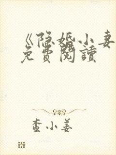 《隐婚小妻子》免费阅读封面