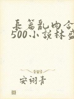 长篇乱肉合集乱500小说林盛封面
