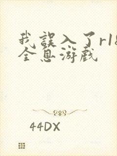 我误入了r18全息游戏