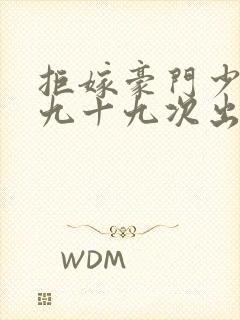 拒嫁豪门少夫人九十九次出逃