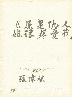 《原是仇人的姐姐很疼爱我》女主重封面